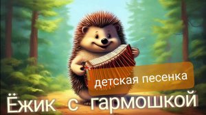 Ёжик с гармошкой (детская песенка)