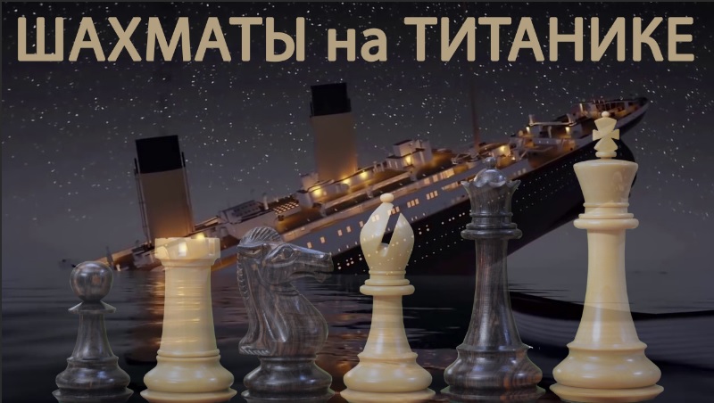 ШАХМАТЫ на ТИТАНИКЕ. 2 УТОНУВШИЕ ЗАДАЧКИ. смотреть онлайн
