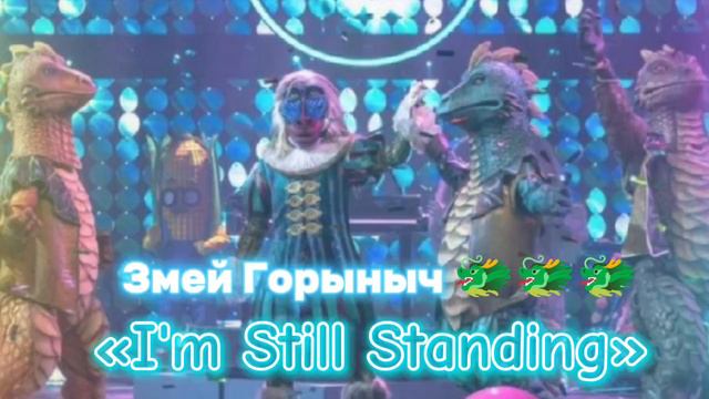 Змей Горыныч 🐲🐲🐲 - "I'm Still Standing" [ФИНАЛ] смотреть онлайн