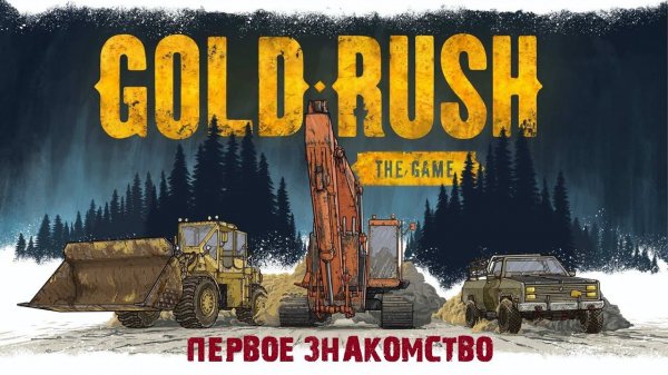 Gold Rush | Симулятор старателя | С НУЛЯ | Первое золотишко!