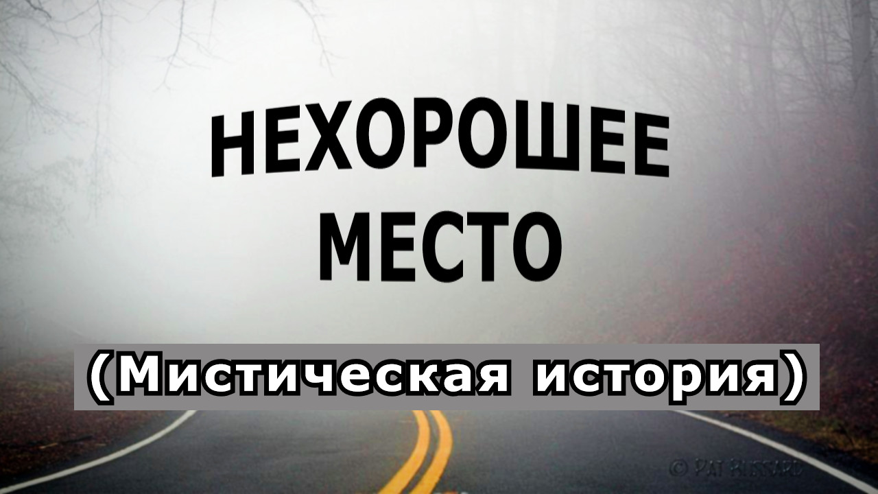 "Нехорошее место. Мост в тумане".Мистическая история. смотреть онлайн