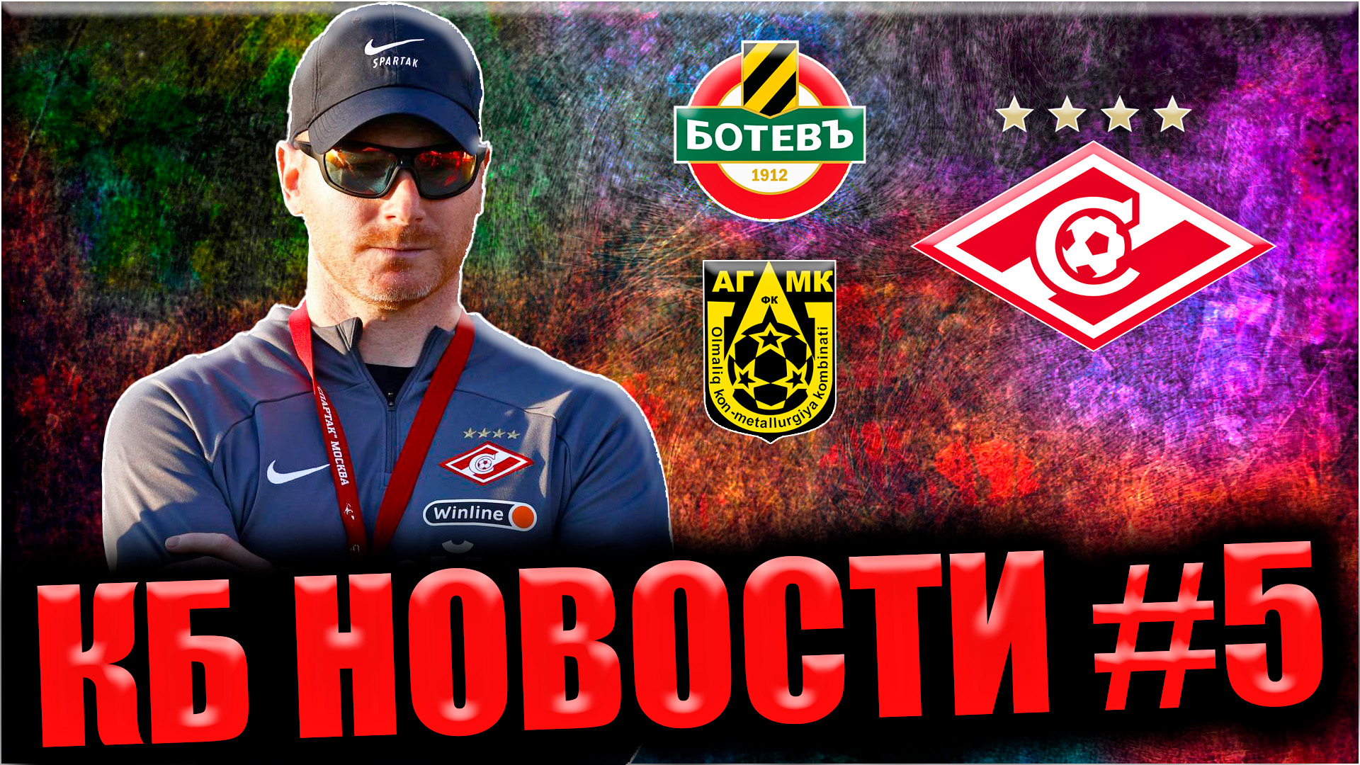 КБ Новости #5 • Спартак. Новости и Трансферы • Первый сбор - АГМК и Ботев смотреть онлайн