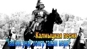 Калмыцкая песня «Җааҗин ундг хонгр галзн мөрн». Элиста. Калмыкия.