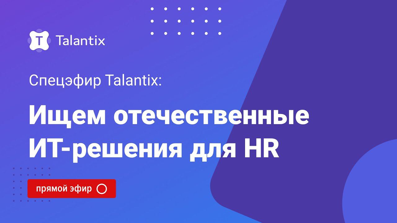 Ищем отечественные ИТ-решения для HR смотреть онлайн
