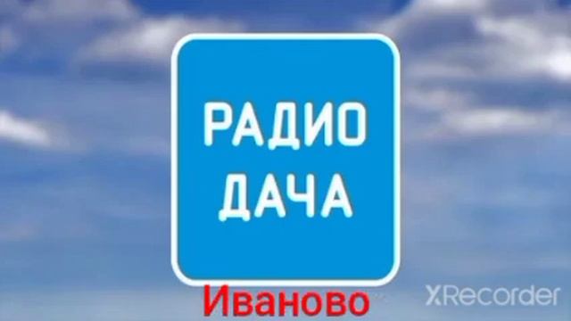 Послерекламные заставки Радио Дача (регионы) часть 2 смотреть онлайн