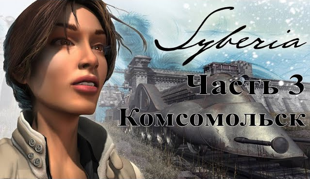 Syberia (2002). Часть 3. Комсомольск. Быстрое полное прохождение без комментариев. смотреть онлайн