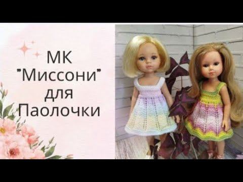 ✨Вяжем для куклы Паола Рейна сарафан "Миссони" ✨Подробный Мастер-класс ✨ смотреть онлайн
