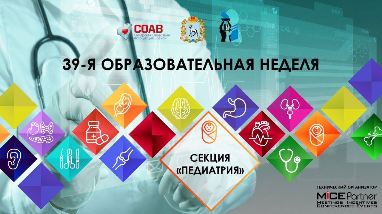 39 Образовательная неделя Онлайн секция Педиатрия смотреть онлайн