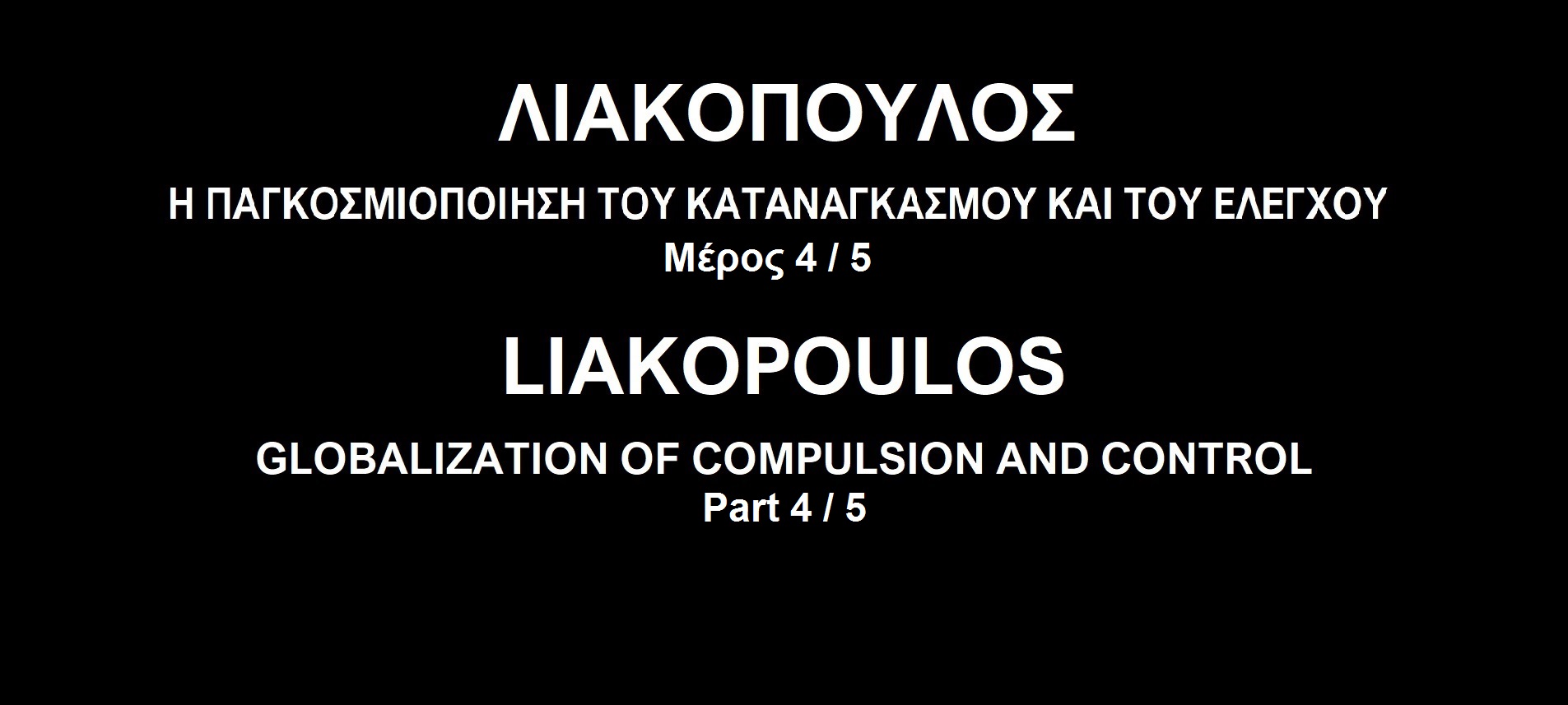 Λιακόπουλος - Παγκοσμιοποίηση 4/5 - Globalization Liakopoulos ENG SUBS Part 4/5 смотреть онлайн