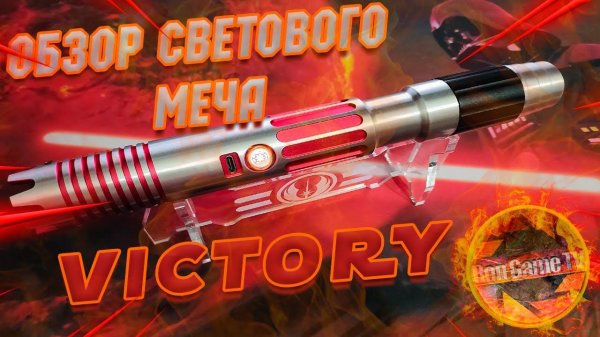 Обзор светового меча "Эконом" - Victory - Мастерская WarSabers