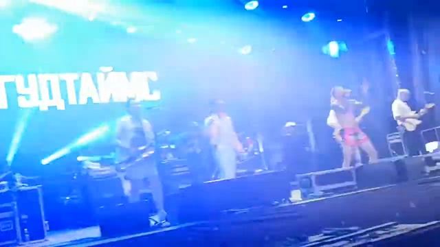 ГУДТАЙМС - ОГОНЬКИ (ДОБРОФЕСТ 02.07.2022) смотреть онлайн