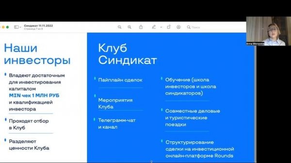 Клуб венчурных инвесторов Синдикат. StartupDrive х Анна Морозова