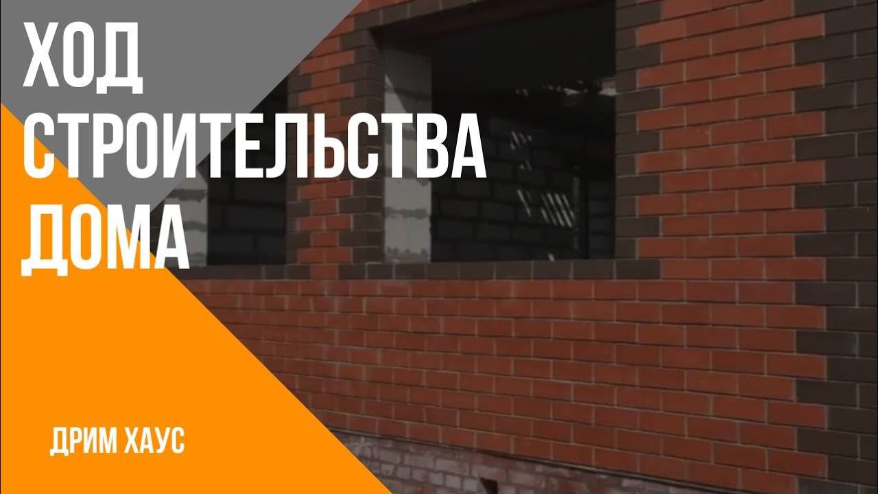 Ход строительства дома. смотреть онлайн