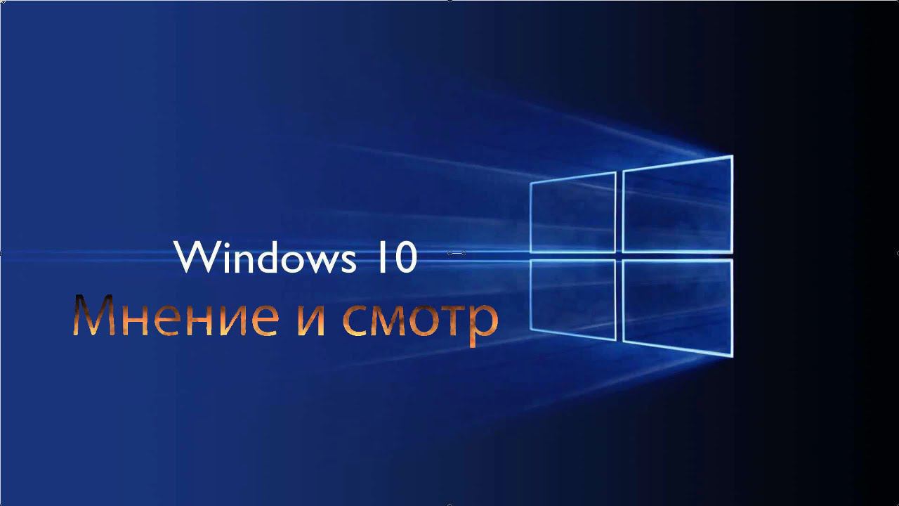 Мнение о Windows 10 смотреть онлайн