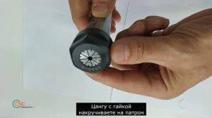 Правильная установка цанги ER в цанговый патрон