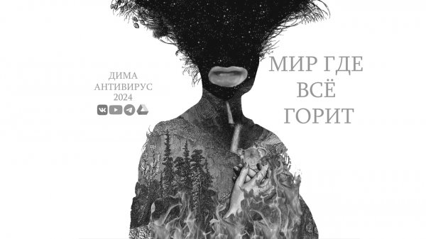 Дима Антивирус — Мир где всё горит (Официальный Музыкальный Альбом 2024)