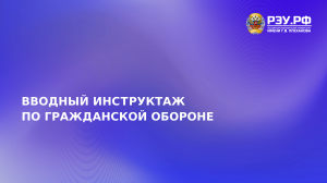 Вводный инструктаж по ГО