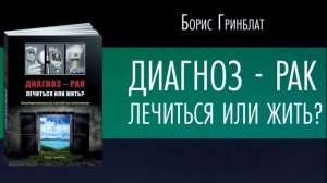 Диагноз рак - лечиться или жить ?