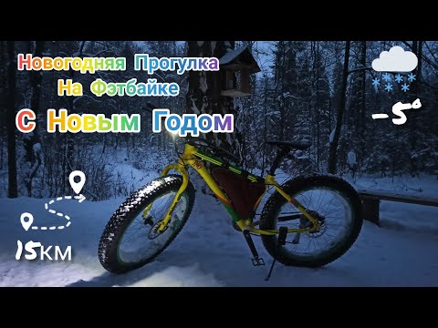 Новогодняя Прогулка на Фэтбайке _ New Year's Fatbike Ride _ 02.01.22.