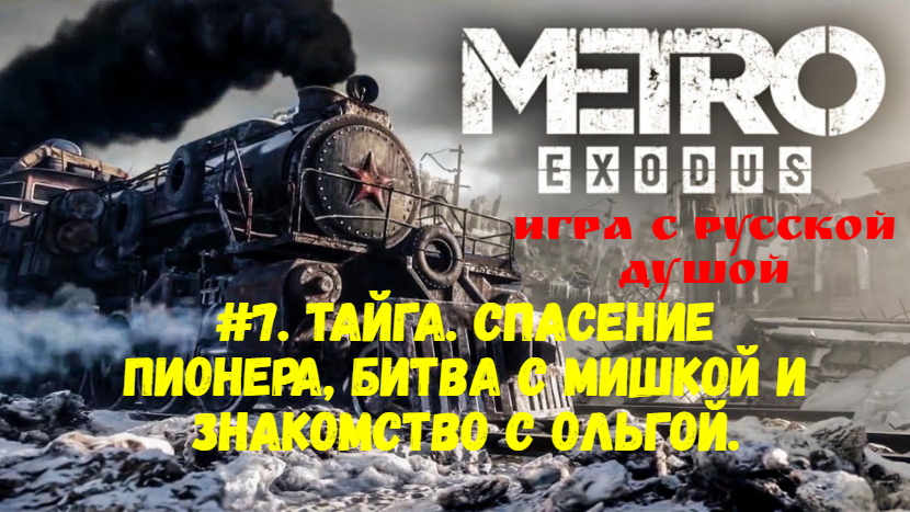 Прохождение Metro: Exodus #7. Тайга. Спасение пионера, битва с мишкой и знакомство с Ольгой. смотреть онлайн