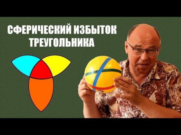 Сферический избыток треугольника