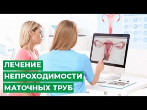 Лечение непроходимости маточных труб. Причины и признаки. Возможно ли забеременеть?
