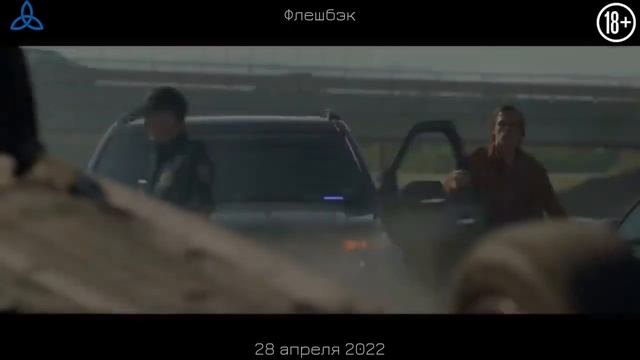 Флешбэк Русский трейлер Фильм 2022.mp4 смотреть онлайн