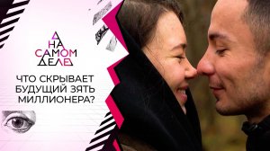Что скрывает будущий зять миллионера? На самом деле. Выпуск от 08.11.2021
