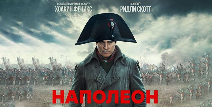 Наполеон (2023) трейлер