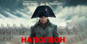 Наполеон (2023) трейлер