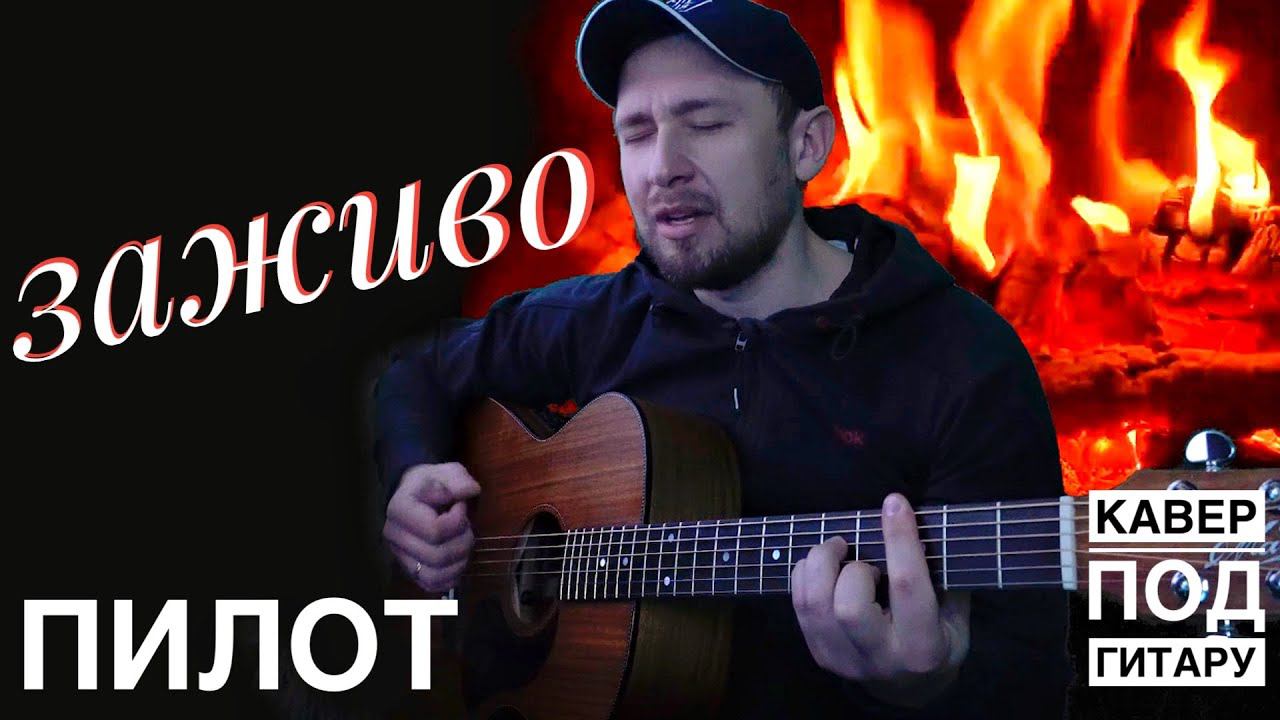 Заживо гр. Пилот / кавер под гитару / красивая песня с глубоким текстом смотреть онлайн
