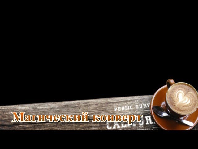 Мастер-класс «Магический конверт»