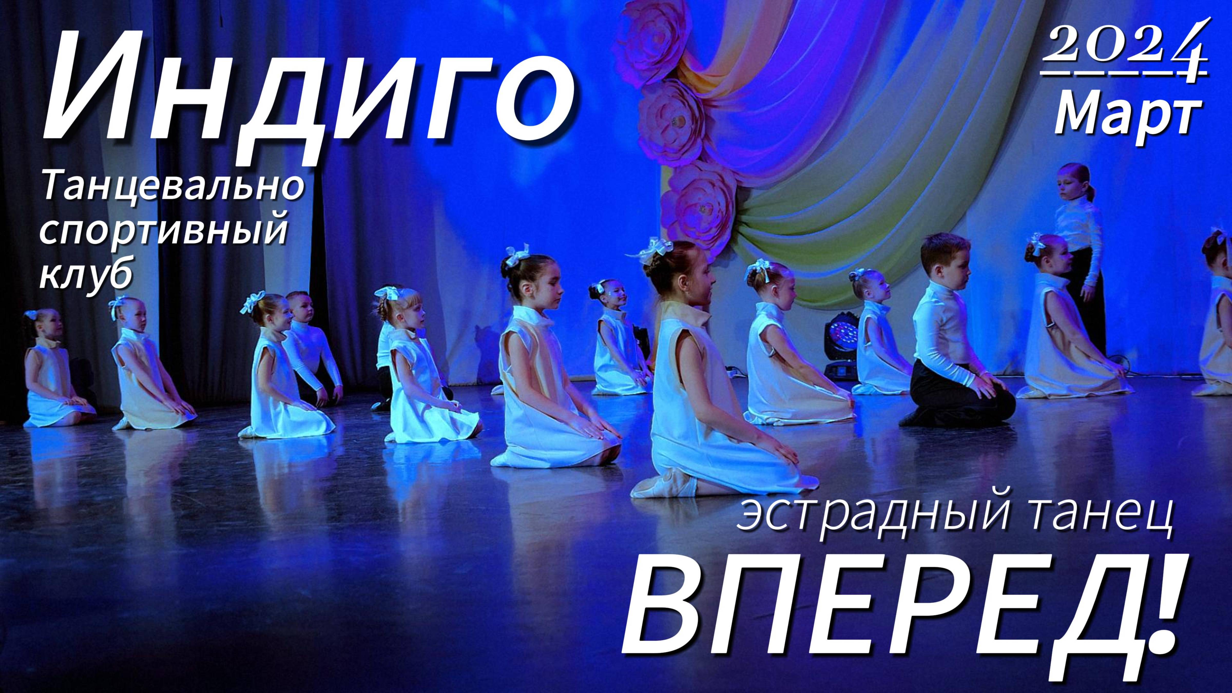 Эстрадный танец || Вперед! || Концерт 8 марта 2024 #ballroomdance #concert #8march #детитанцуют