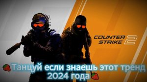 🍓Танцуй если знаешь этот тренд 2024 года🍓