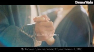 дорама Единственный/ Только один человек, 2021