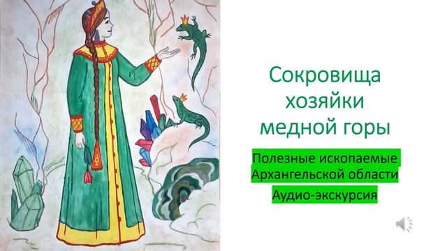 Аудио эксурсия хозяйки медной горы смотреть онлайн