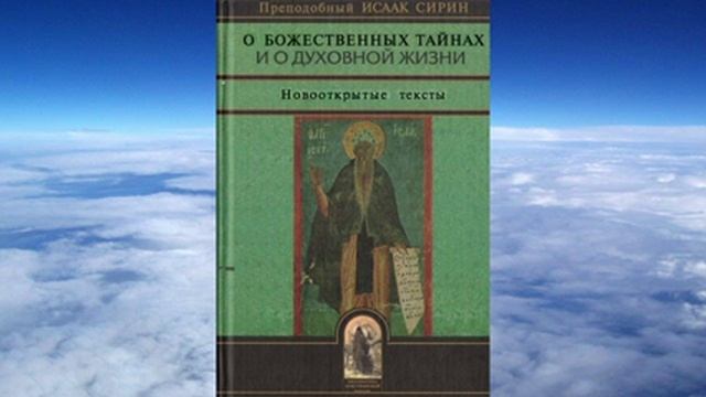 Ч.2 прп. Исаак Сирин - О БОЖЕСТВЕННЫХ ТАЙНАХ И ДУХОВНОЙ ЖИЗНИ(перевод митроп.Иллариона Алфеева) смотреть онлайн