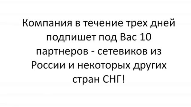 Впервые в млм Первые 10 партнеров без ваших усилий смотреть онлайн