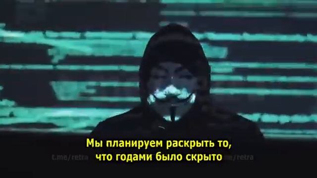 Группа хакеров Anonymous записала личное обращение, адресованное президенту РФ смотреть онлайн
