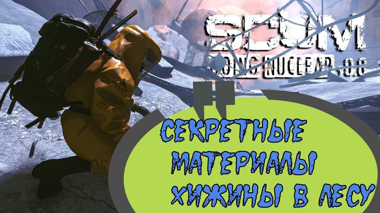 Стрим SCUM 0.8! Хижина в лесу! Приятного просмотра! смотреть онлайн