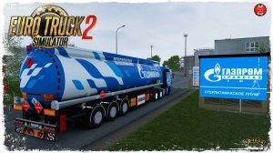 «ГАЗПРОМ» ● Euro Truck Simulator 2 ● КОНВОЙ с МОДАМИ