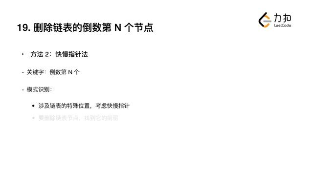 19. Remove Nth Node From End of List 删除链表的倒数第N个节点 смотреть онлайн