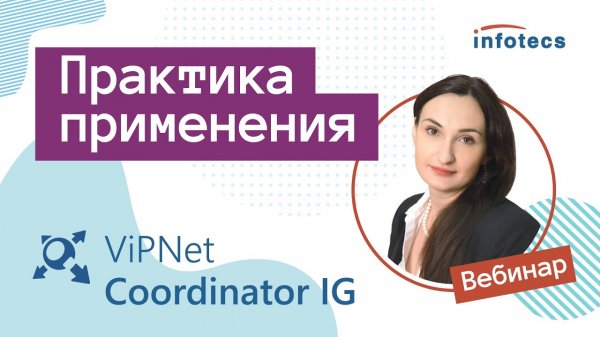 Вебинар «ViPNet Coordinator IG. Практика применения. Повтор» 25.05.2020