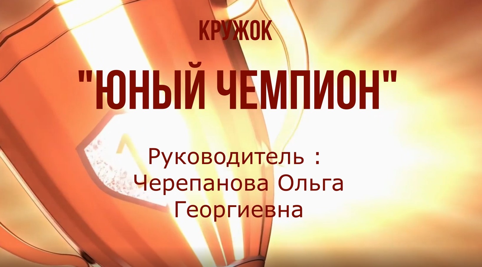 Юный чемпион смотреть онлайн