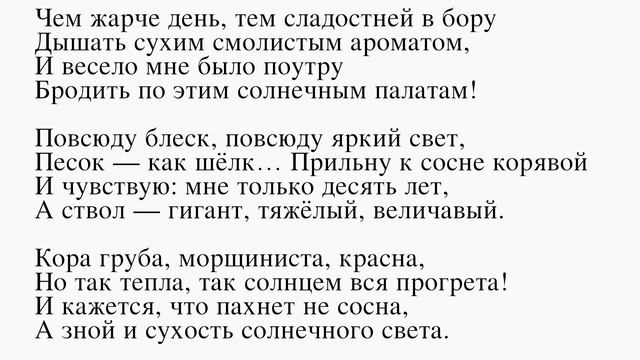 Детство Бунин И. А. (Чем жарче день, тем сладостней в бору...) Слушать стихи Бунина