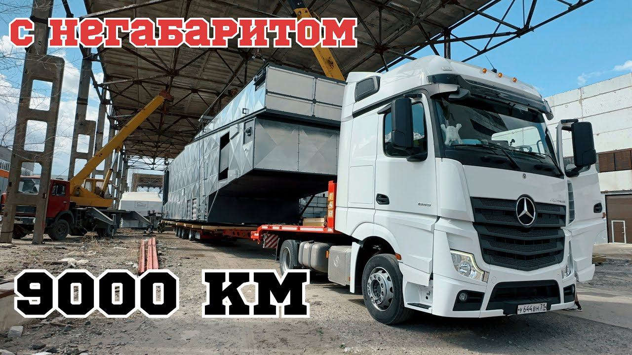 Загрузка негабаритом на Восток #дальнобой #негабарит #фура смотреть онлайн