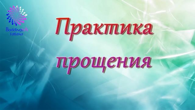 Тета Хилинг ПРАКТИКА ПРОЩЕНИЯ с Татьяной Боддингтон Инициация “ВОССОЕДИНЕНИЕ” Access Bars смотреть онлайн