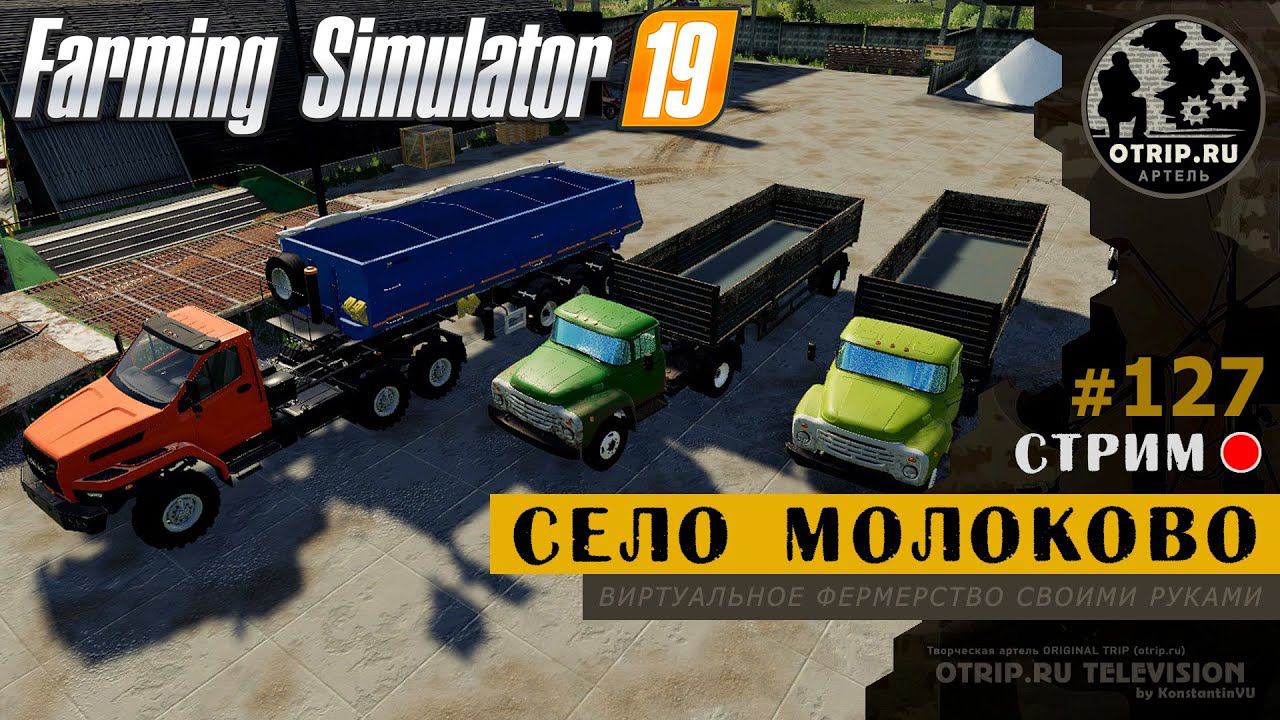 Farming Simulator 19 ● Карта Село Молоково / стрим 127 смотреть онлайн
