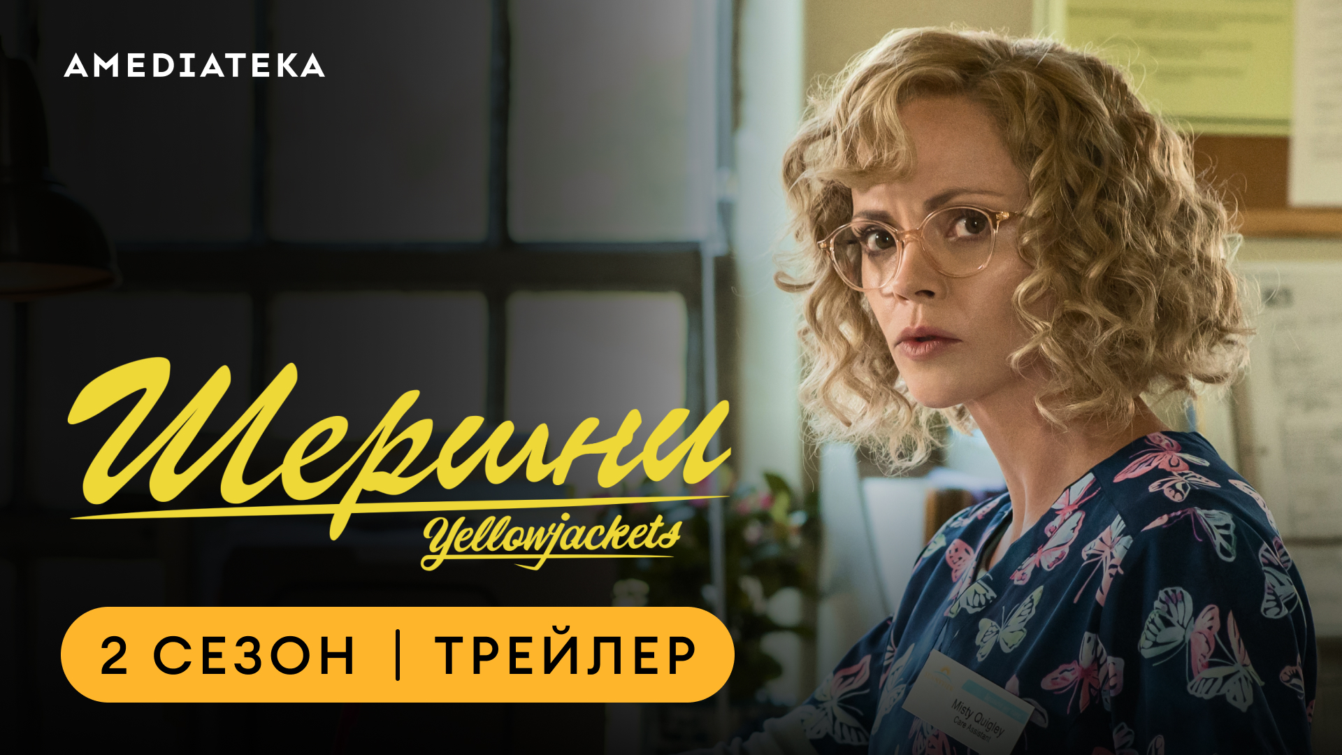 Шершни | 2 сезон | Амедиатека смотреть онлайн