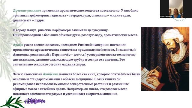 История Ароматерапии 2 вебинар смотреть онлайн